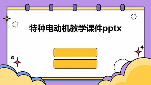 特种电动机教学课件pptx