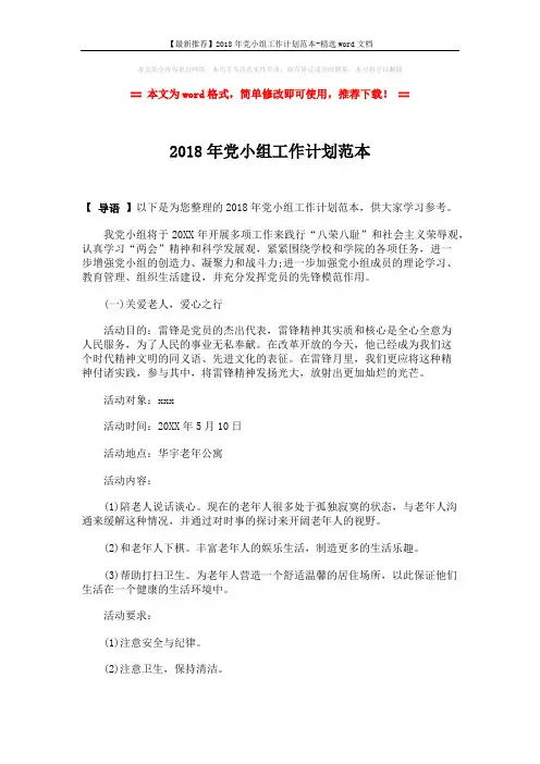 【最新推荐】2018年党小组工作计划范本-精选word文档 (3页)