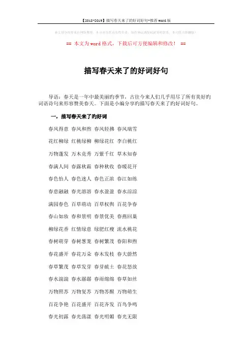 【2018-2019】描写春天来了的好词好句-推荐word版 (7页)