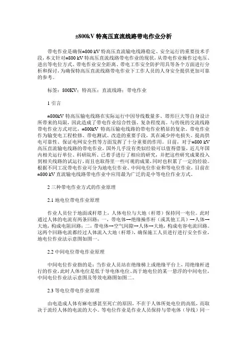 ±800kV特高压直流线路带电作业分析