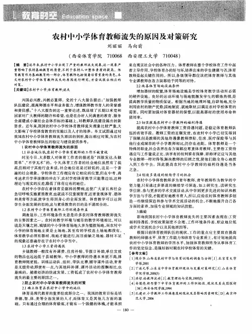 农村中小学体育教师流失的原因及对策研究