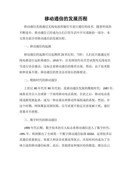 移动通信的发展历程