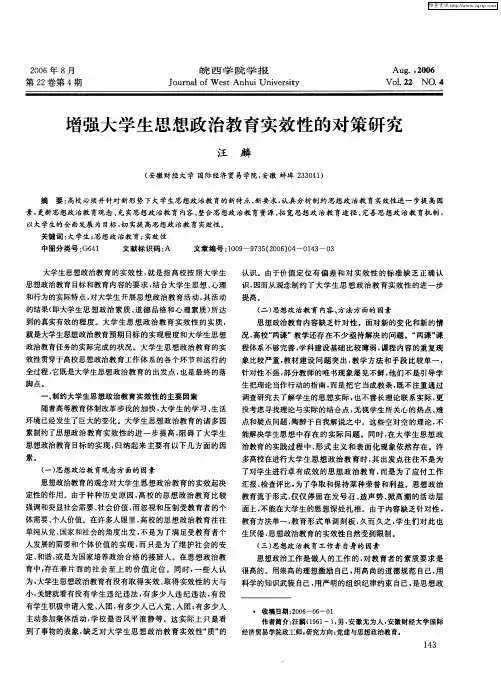增强大学生思想政治教育实效性的对策研究