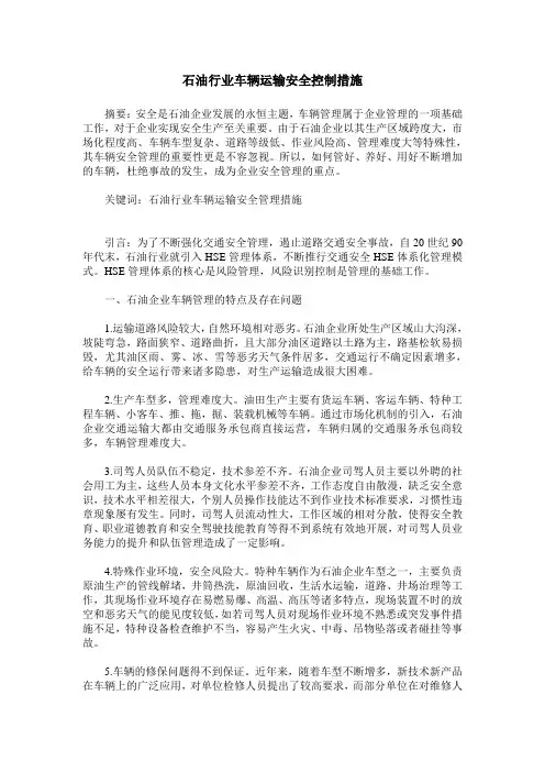 石油行业车辆运输安全控制措施