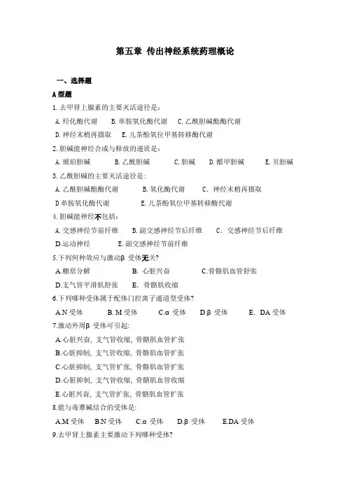 第五章传出神经系统药理概论