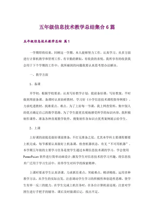 五年级信息技术教学总结集合6篇