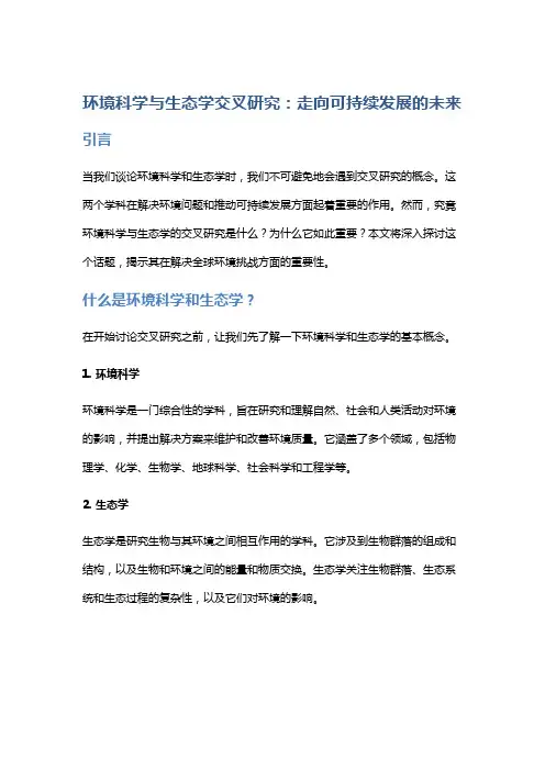 环境科学与生态学交叉研究
