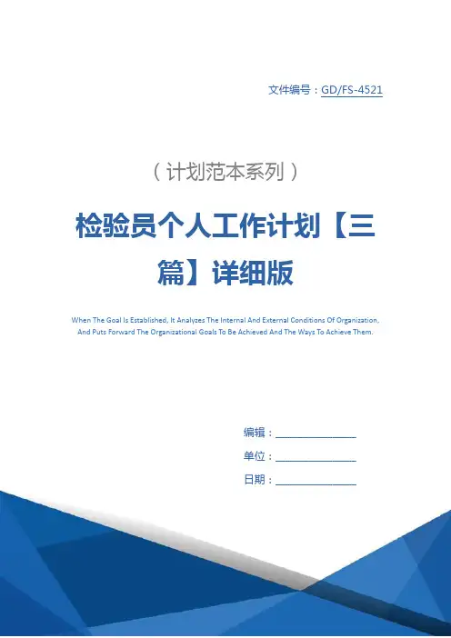 检验员个人工作计划【三篇】详细版