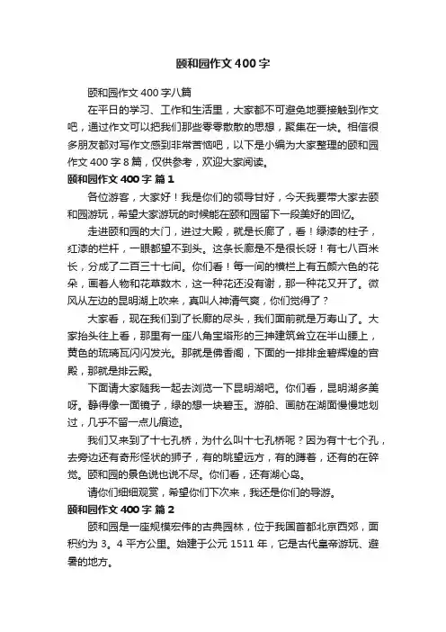 颐和园作文400字八篇