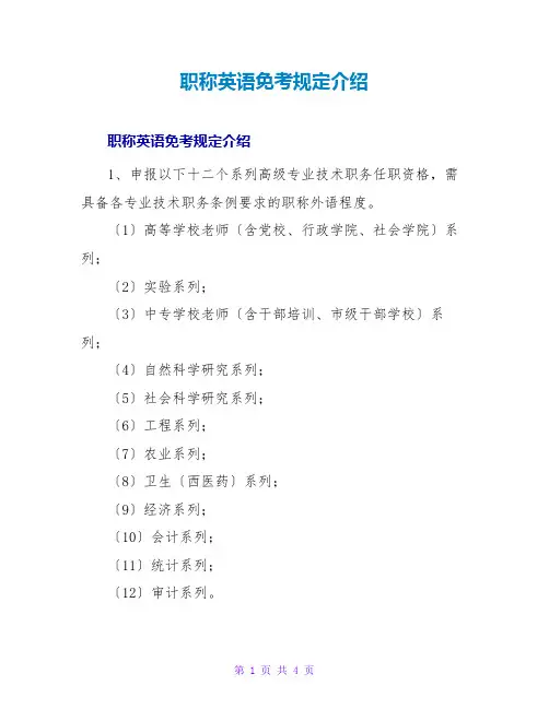 职称英语免考规定介绍