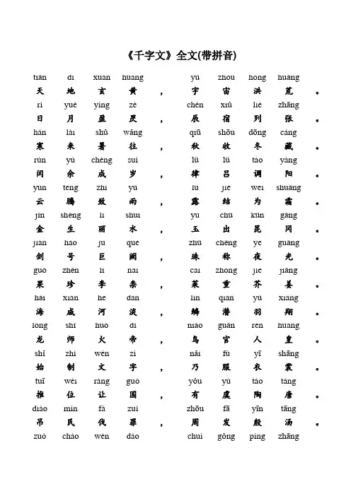 国学经典《千字文》全文,有拼音,转给孩子,非常实用!