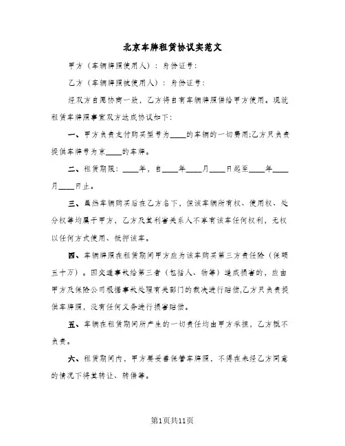 北京车牌租赁协议实范文(五篇)