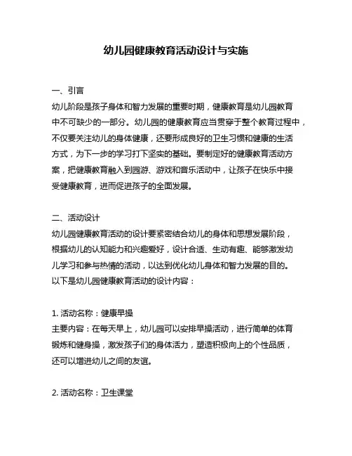 幼儿园健康教育活动设计与实施