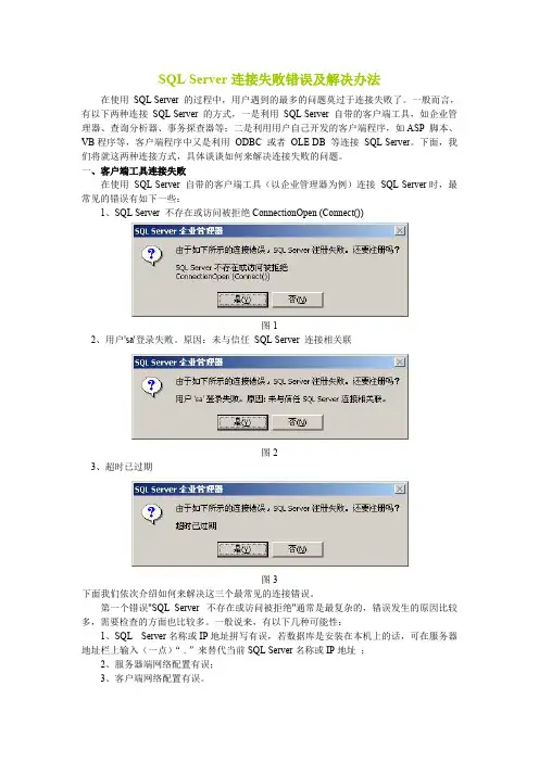 SQLServer连接失败错误及解决办法