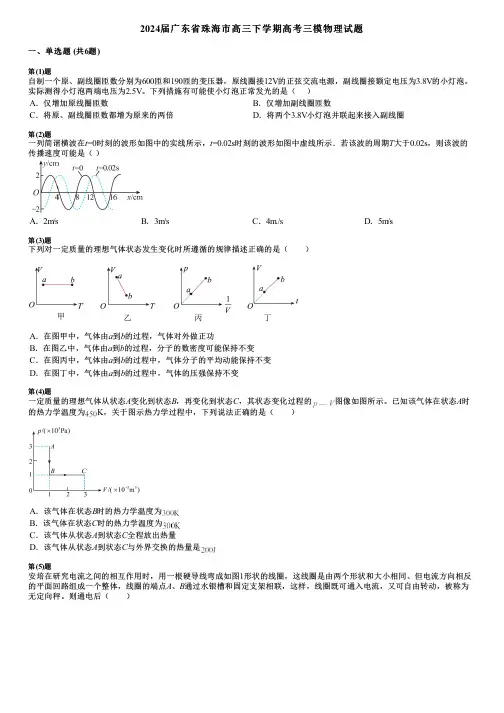 2024届广东省珠海市高三下学期高考三模物理试题