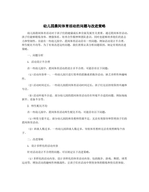 幼儿园晨间体育活动的问题与改进策略
