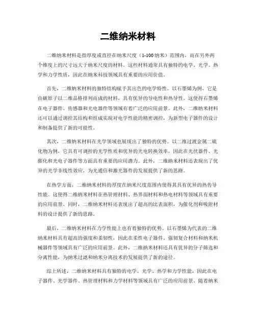 二维纳米材料