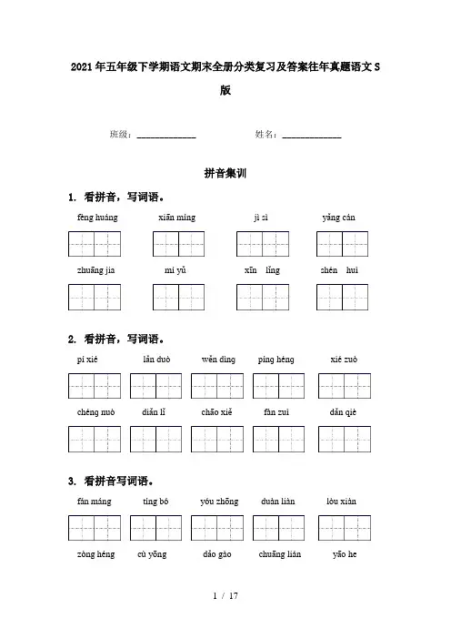 2021年五年级下学期语文期末全册分类复习及答案往年真题语文S版