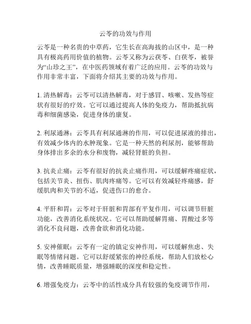 云苓的功效与作用