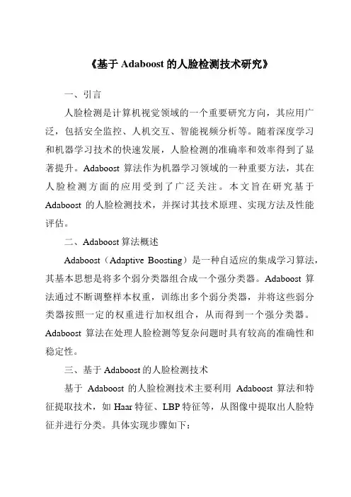 《基于Adaboost的人脸检测技术研究》