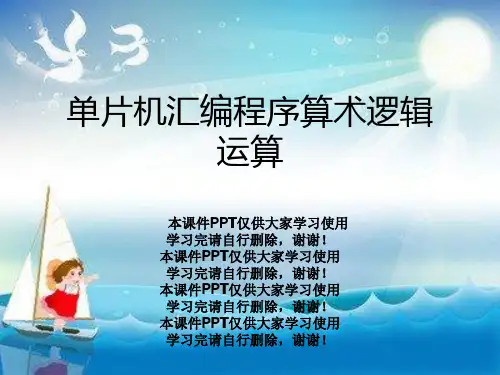 单片机汇编程序算术逻辑运算