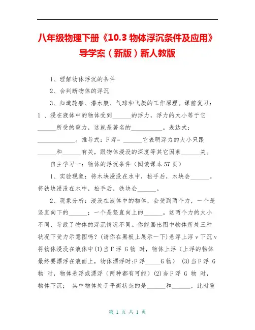 八年级物理下册《10.3 物体浮沉条件及应用》导学案(新版)新人教版