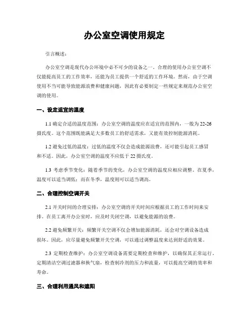 办公室空调使用规定