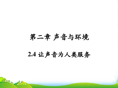 沪粤版八上物理第二章 声音与环境第4节《让声音为人类服务》参考课件(共17张PPT)