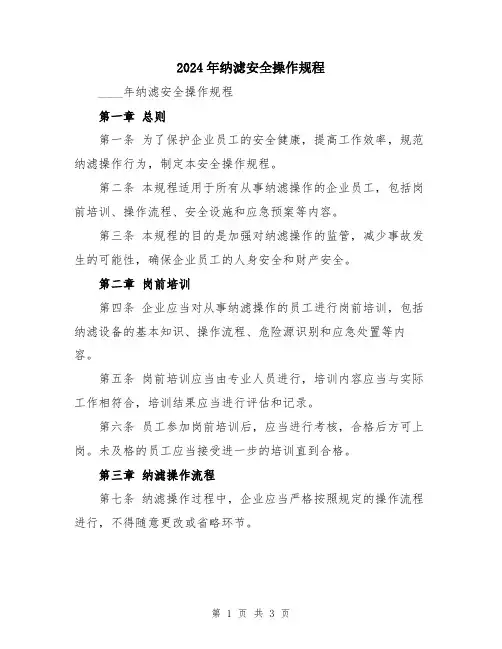 2024年纳滤安全操作规程