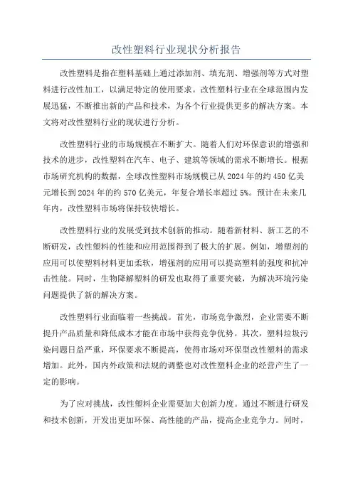 改性塑料行业现状分析报告