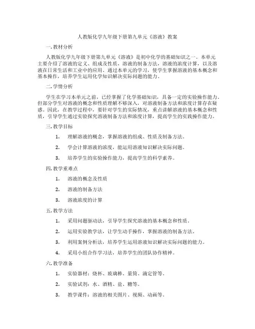 人教版化学九年级下册第九单元《溶液》教案