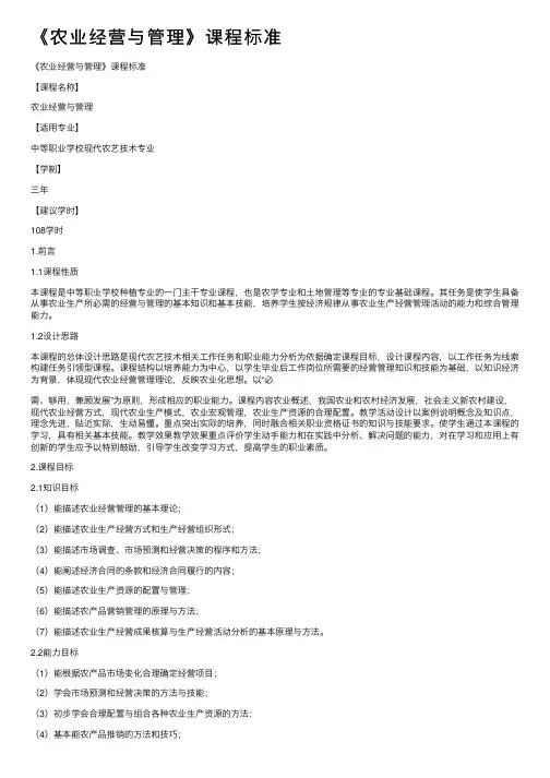《农业经营与管理》课程标准