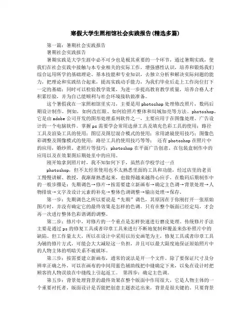 寒假大学生照相馆社会实践报告(精选多篇)