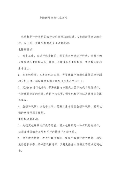 电除颤要点及注意事项