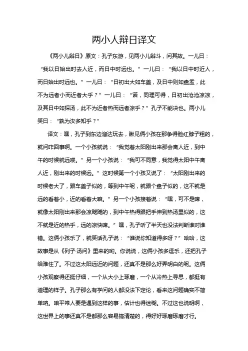 两小人辩日译文