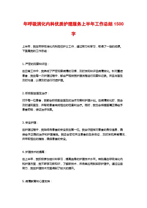 年呼吸消化内科优质护理服务上半年工作总结1500字