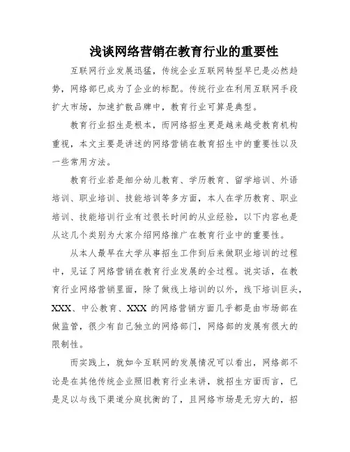 浅谈网络营销在教育行业的重要性