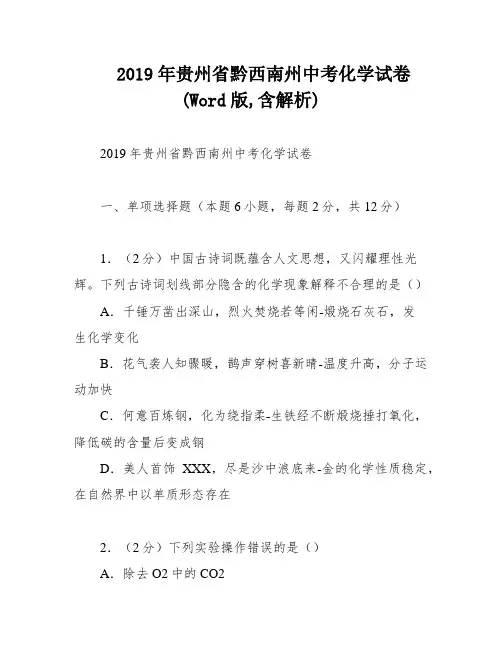 2019年贵州省黔西南州中考化学试卷(Word版,含解析)