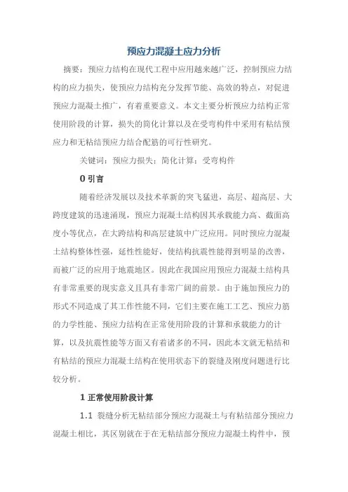 预应力混凝土应力分析