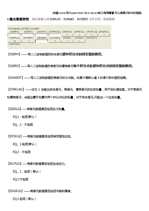 (完整word版)hypermesh与ls-dyna接口(推荐看看,可以提高对软件的理解)