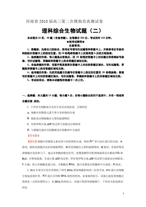 河南省2018届高三第二次模拟考试(二)理综生物试题