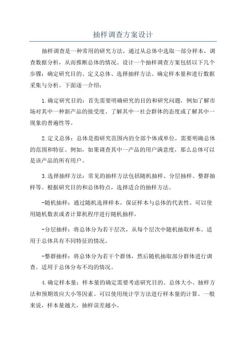 抽样调查方案设计
