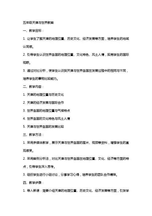 五年级天津与世界教案