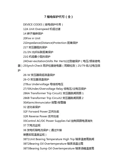7继电保护代号（全）