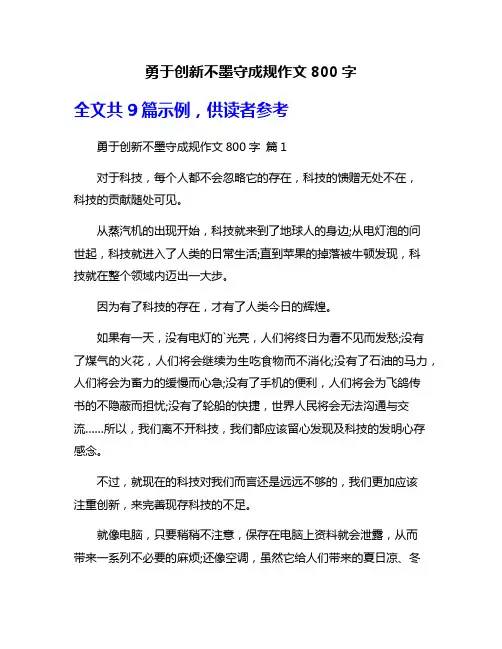 勇于创新不墨守成规作文800字