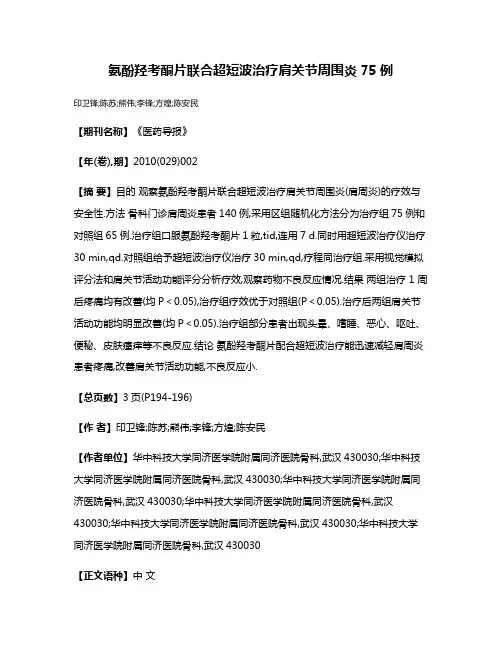 氨酚羟考酮片联合超短波治疗肩关节周围炎75例