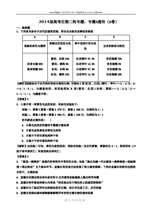 2014届高考生物二轮遗传专题-最新