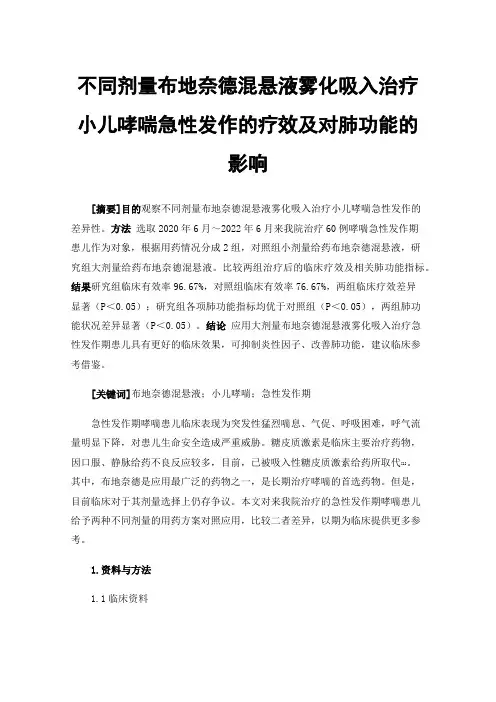 不同剂量布地奈德混悬液雾化吸入治疗小儿哮喘急性发作的疗效及对肺功能的影响