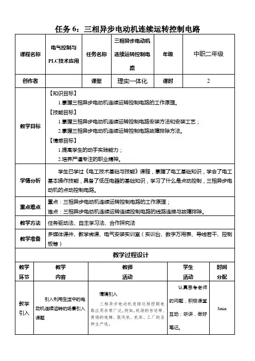 6.三相异步电动机连续运转控制电路教学设计