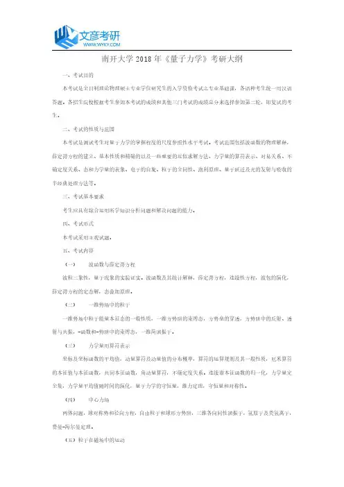 南开大学2018年《量子力学》考研大纲